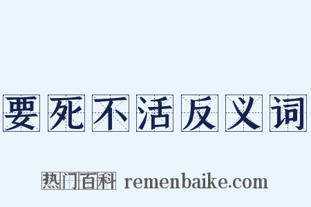 要死不活反义词是什么意思的图片